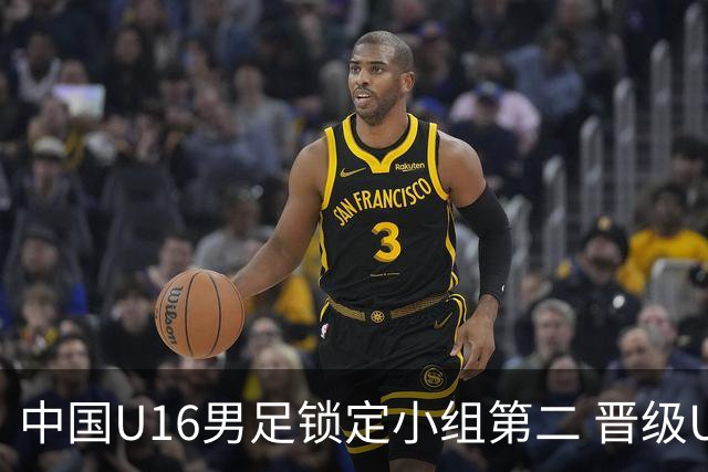 中国U16男足锁定小组第二 晋级U17海湾杯半决赛