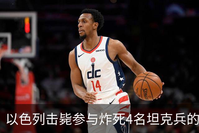 以色列击毙参与炸死4名坦克兵的哈马斯精锐成员