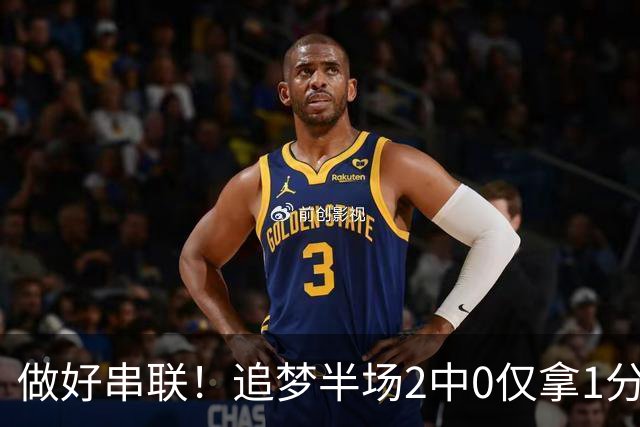 做好串联！追梦半场2中0仅拿1分2篮板1盖帽 送5次助攻