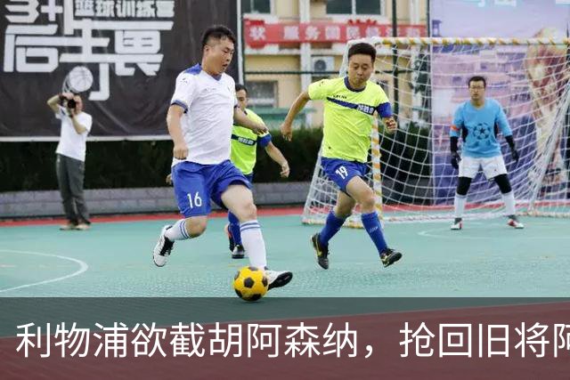 利物浦欲截胡阿森纳，抢回旧将阿诺德