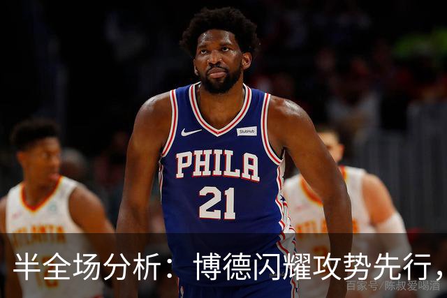 半全场分析：博德闪耀攻势先行，那不勒斯防线面临真正考验