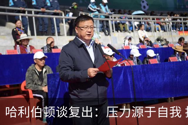 哈利伯顿谈复出：压力源于自我 揭幕战才算真正回归