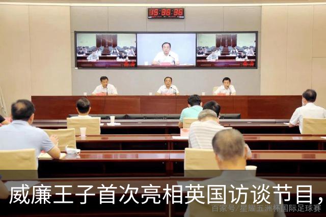 威廉王子首次亮相英国访谈节目，全场沸腾，成王室历史第一人