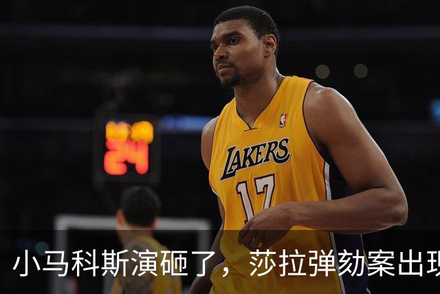 小马科斯演砸了，莎拉弹劾案出现重大转折，表弟贪腐案板上钉钉了