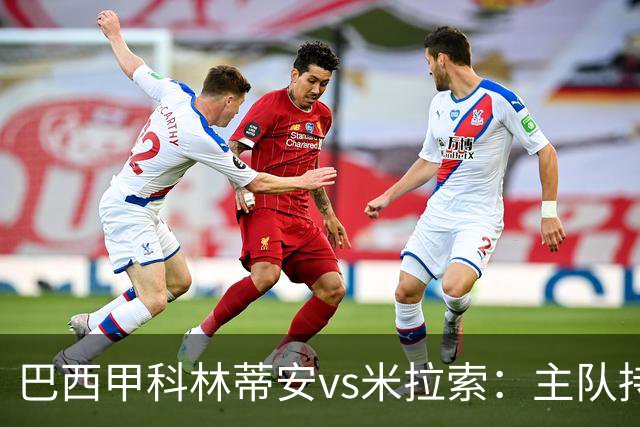 巴西甲科林蒂安vs米拉索：主队持续下跌，明天主场可能爆冷