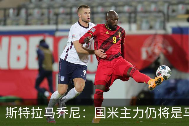 斯特拉马乔尼：国米主力仍将是马丁内斯，门将犯错很正常