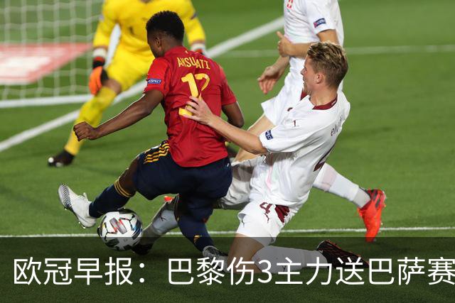 欧冠早报：巴黎伤3主力送巴萨赛季首败 利物浦4球大逆转