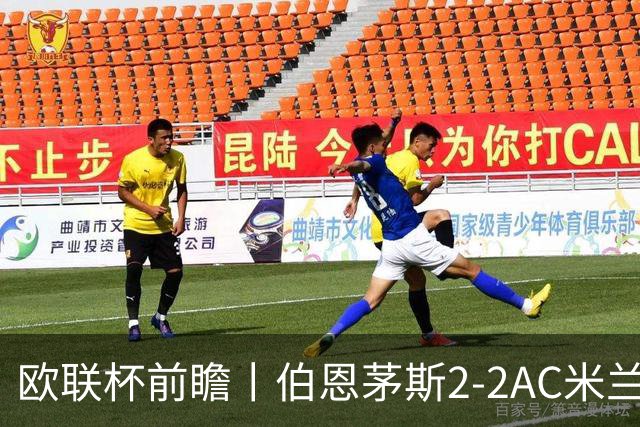 欧联杯前瞻丨伯恩茅斯2-2AC米兰：夺冠大热门，战劲敌伤兵满营