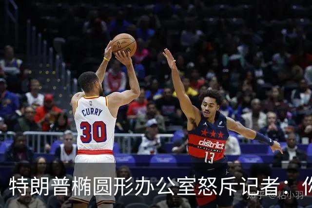 特朗普椭圆形办公室怒斥记者：你最好小心点