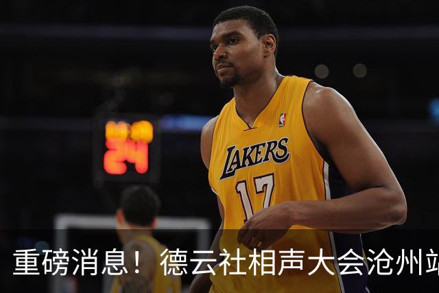 重磅消息！德云社相声大会沧州站演出直接取消，烧饼竟然登顶热搜了？