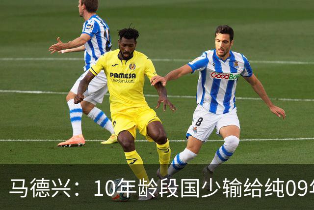 马德兴：10年龄段国少输给纯09年龄段阿联酋，能否出线看末轮赛果