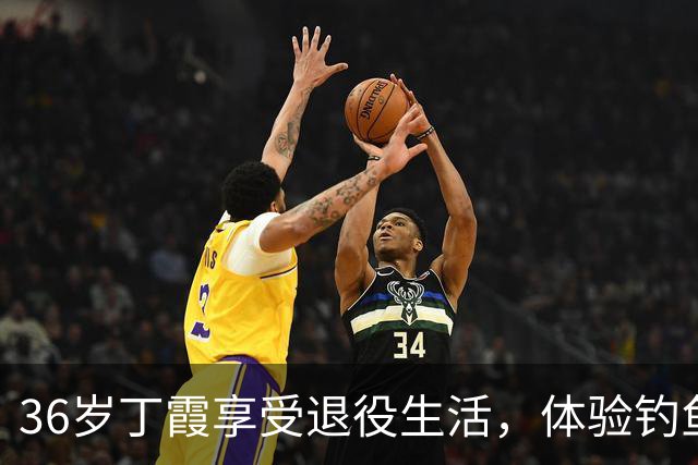 36岁丁霞享受退役生活，体验钓鱼快乐，李盈莹互动